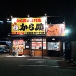 から揚げ専門店 から助 - 