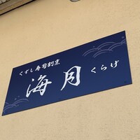 くずし寿司割烹 海月 - 
