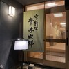 京料理 貴与次郎 - 
