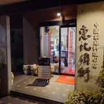 中国家庭料理の店 恵比須軒 - 