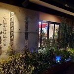 中国家庭料理の店 恵比須軒 - 