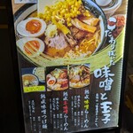 浅草 熟成味噌らーめん のりあき･美々 - 