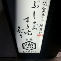 兜 麻布十番 別館 - 