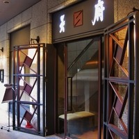 中国料理 神戸壺中天 - 隣には吉兆が…