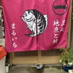 まるいち食堂 - 