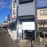 煮干乱舞 - 外観