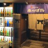 元祖 金沢炉端 あっぱれ 片町本店