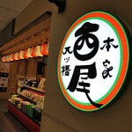 本家西尾八ツ橋 - （2024/9月）外観