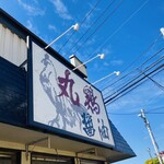 大鷹ラーメン - 店舗看板