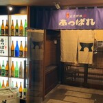 元祖 金沢炉端 あっぱれ 片町本店 - 
