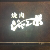 焼肉 ジャンボ はなれ - 