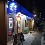 お好み焼・鉄板焼 笑月 - 