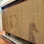 博多 鴨すき 鴨しゃぶ なかもぐろ - 外観②