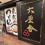 六厘舎 TOKYO 東京ソラマチ店 - 