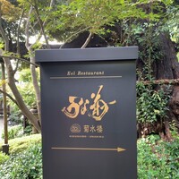菊水楼 うな菊 ホテル椿山荘東京店 - 