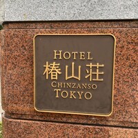 菊水楼 うな菊 ホテル椿山荘東京店 - 