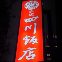 赤坂 四川飯店 - 