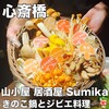 山小屋 居酒屋 Sumika