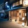 京家 きよみず 柳馬場本家