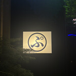 てんぷぅ 四条河原町 天ぷらとアテとワイン - 