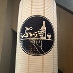 てんぷぅ 四条河原町 天ぷらとアテとワイン - 