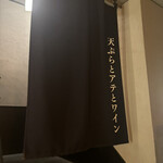 てんぷぅ 四条河原町 天ぷらとアテとワイン - 