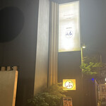 てんぷぅ 四条河原町 天ぷらとアテとワイン - 