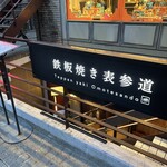 鉄板焼き 表参道 - 