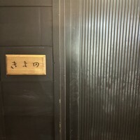 きよ田 - 