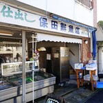 保田鮮魚店 - 