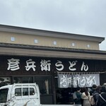 彦兵衛うどん - 