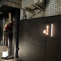 恵比寿 鮨 藤 - 
