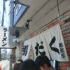 麺屋 極鶏 一乗寺本店