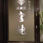 鉄板焼　宮地 - 
