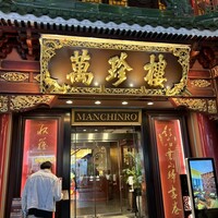 萬珍樓 本店 - 