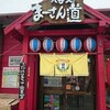 そば処 まーさん道