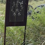 ゆずの木 ねむの木 みずたまの木 - 