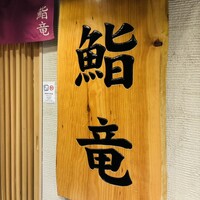 鮨竜 - 