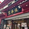 京華樓 本館