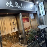 焼鳥しふく - 