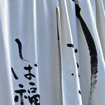 うなぎ家 しば福や - 