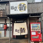 麺匠 新 - 