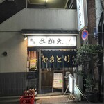焼鳥 さかえ - 