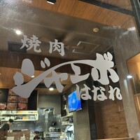 焼肉 ジャンボ はなれ - 