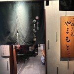 ねぎ焼やまもと - 