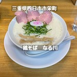 鶏そば なる川 - 鶏そば