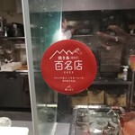 炭火焼鳥 木鶏 - 