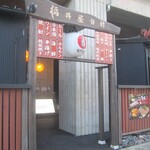 松本商店 - 