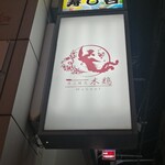炭火焼鳥 木鶏 - この看板が目印