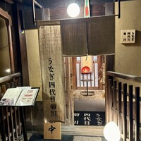 京都祇園うなぎ四代目菊川 - 